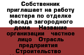 Собственник приглашает на работу мастера по отделке фасада загородного дома. › Название организации ­ частное лицо › Отрасль предприятия ­ Строительство › Название вакансии ­ Мастер по отделке фасада здания › Место работы ­ МО, Мытищинский р-н, 7 км. от мкад › Минимальный оклад ­ 40 000 - Московская обл., Мытищинский р-н Работа » Вакансии   